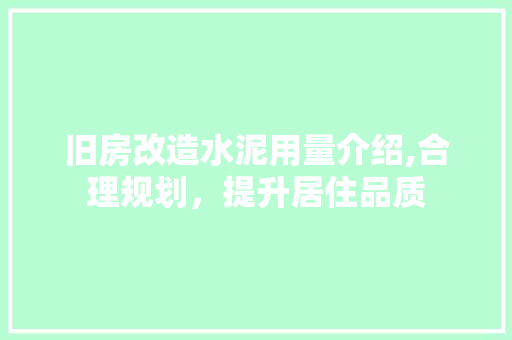 旧房改造水泥用量介绍,合理规划，提升居住品质