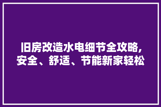 旧房改造水电细节全攻略,安全、舒适、节能新家轻松打造 隔断设计
