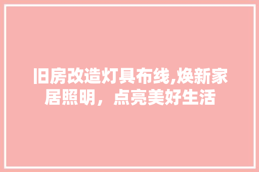 旧房改造灯具布线,焕新家居照明，点亮美好生活