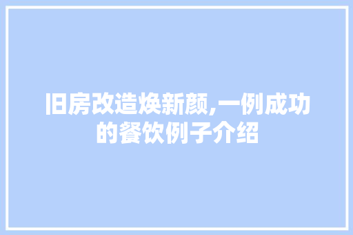 旧房改造焕新颜,一例成功的餐饮例子介绍