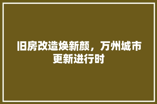 旧房改造焕新颜，万州城市更新进行时