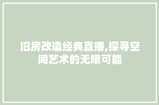 旧房改造经典直播,探寻空间艺术的无限可能 隔断设计