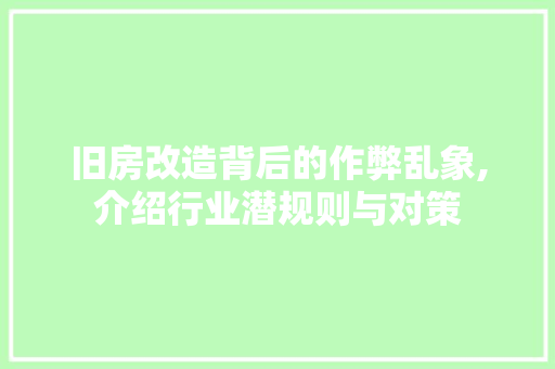 旧房改造背后的作弊乱象,介绍行业潜规则与对策