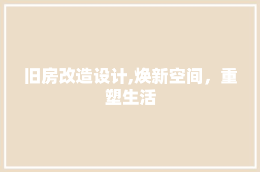 旧房改造设计,焕新空间,重塑生活 门窗装修 旧房改造设计,焕新空间,重塑生活 门窗装修