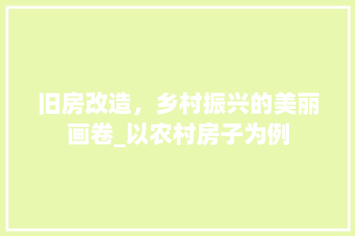 旧房改造，乡村振兴的美丽画卷_以农村房子为例 建筑设计