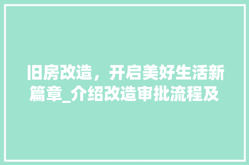 旧房改造，开启美好生活新篇章_介绍改造审批流程及关键环节