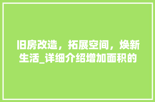 旧房改造，拓展空间，焕新生活_详细介绍增加面积的艺术与方法 地面装修