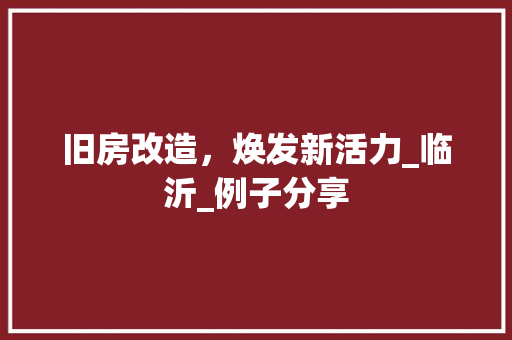 旧房改造，焕发新活力_临沂_例子分享 隔断设计