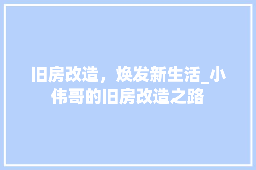 旧房改造，焕发新生活_小伟哥的旧房改造之路 装修攻略