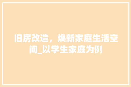 旧房改造，焕新家庭生活空间_以学生家庭为例