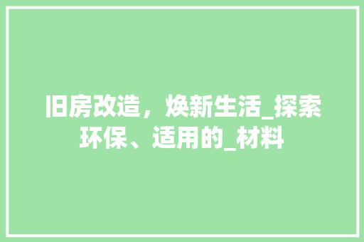 旧房改造，焕新生活_探索环保、适用的_材料 景观设计