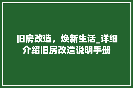 旧房改造，焕新生活_详细介绍旧房改造说明手册 隔断设计