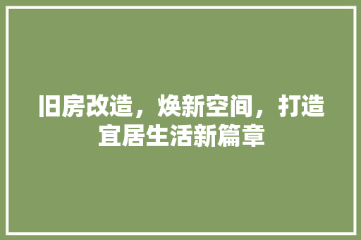 旧房改造，焕新空间，打造宜居生活新篇章
