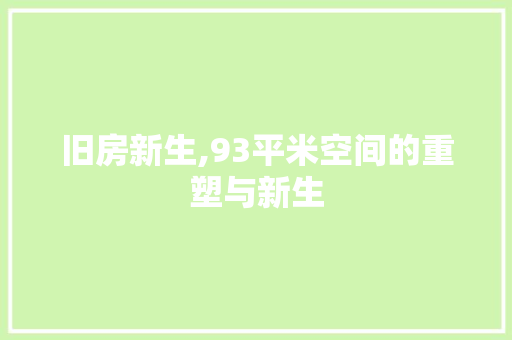 旧房新生,93平米空间的重塑与新生 景观设计