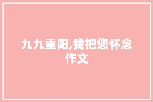 旧房新生,历时半年的温馨改造之旅