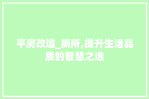 平房改造_厕所,提升生活品质的智慧之选