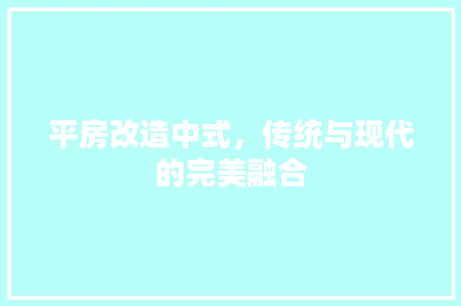 平房改造中式，传统与现代的完美融合 隔断设计