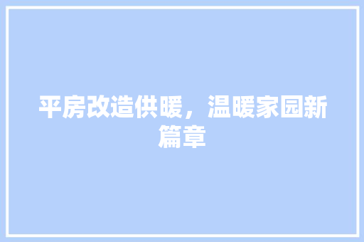 平房改造供暖，温暖家园新篇章