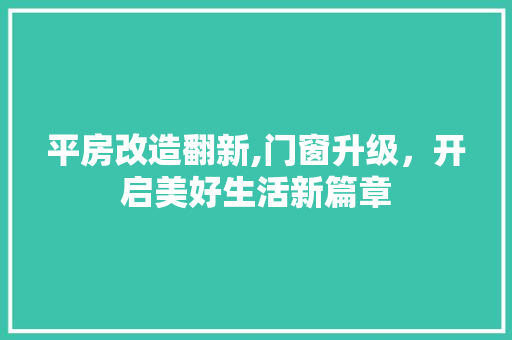 平房改造翻新,门窗升级，开启美好生活新篇章