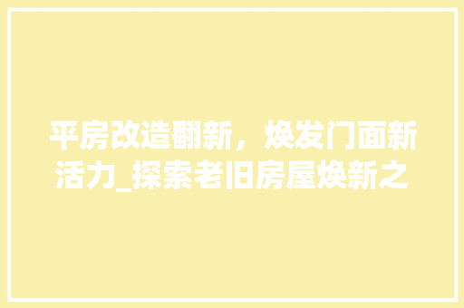 平房改造翻新，焕发门面新活力_探索老旧房屋焕新之路