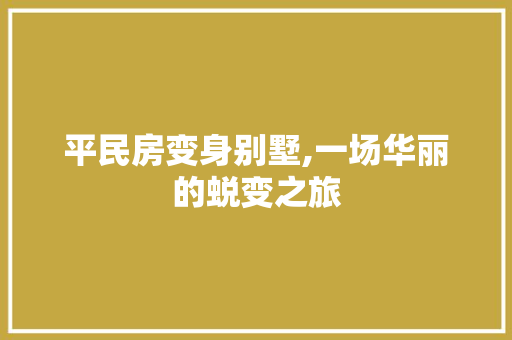 平民房变身别墅,一场华丽的蜕变之旅