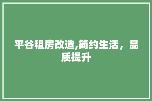 平谷租房改造,简约生活，品质提升