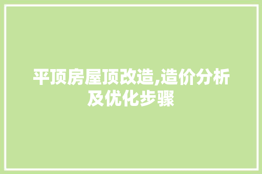 平顶房屋顶改造,造价分析及优化步骤 装修材料