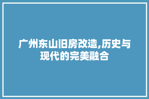 广州东山旧房改造,历史与现代的完美融合