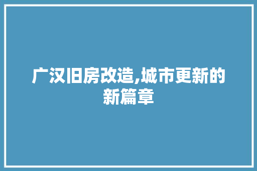 广汉旧房改造,城市更新的新篇章