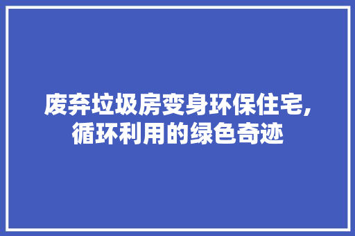 废弃垃圾房变身环保住宅,循环利用的绿色奇迹 门窗装修
