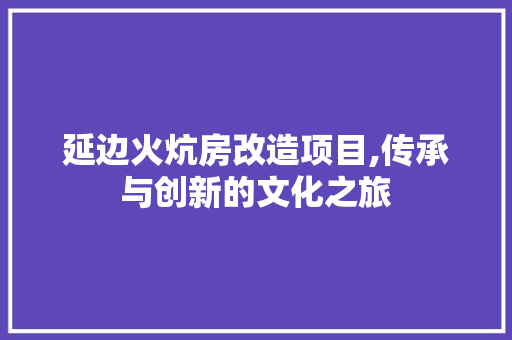 延边火炕房改造项目,传承与创新的文化之旅 门窗装修