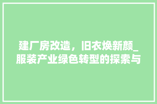 建厂房改造，旧衣焕新颜_服装产业绿色转型的探索与方法 庭院装修
