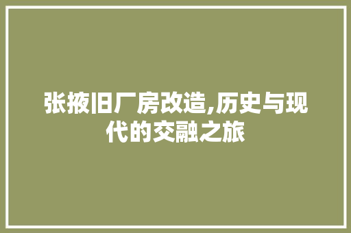 张掖旧厂房改造,历史与现代的交融之旅