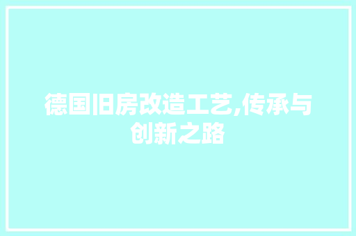 德国旧房改造工艺,传承与创新之路