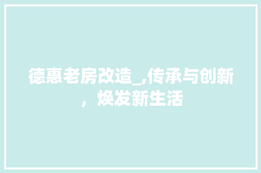 德惠老房改造_,传承与创新，焕发新生活 门窗装修