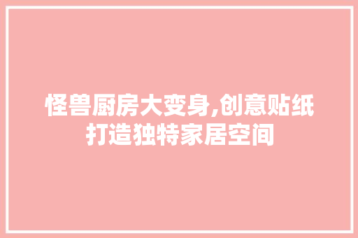 怪兽厨房大变身,创意贴纸打造独特家居空间