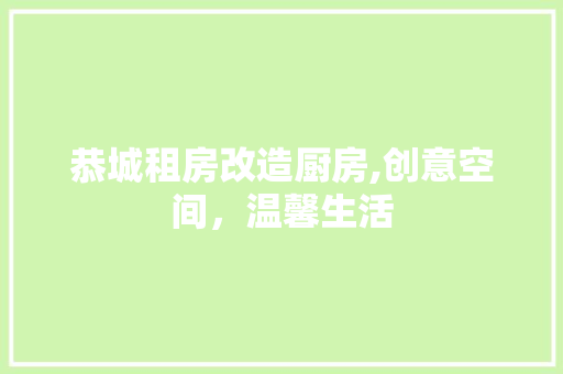 恭城租房改造厨房,创意空间，温馨生活