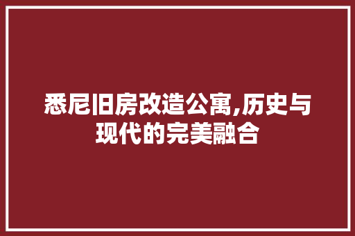 悉尼旧房改造公寓,历史与现代的完美融合