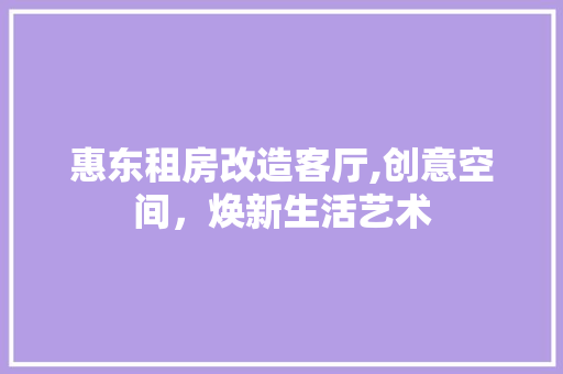 惠东租房改造客厅,创意空间，焕新生活艺术 隔断设计