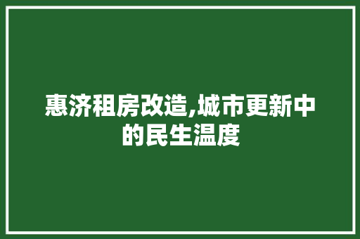 惠济租房改造,城市更新中的民生温度