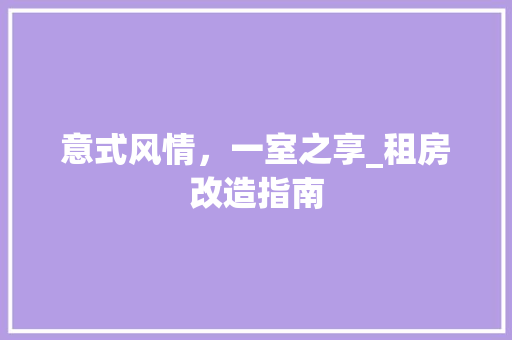 意式风情，一室之享_租房改造指南