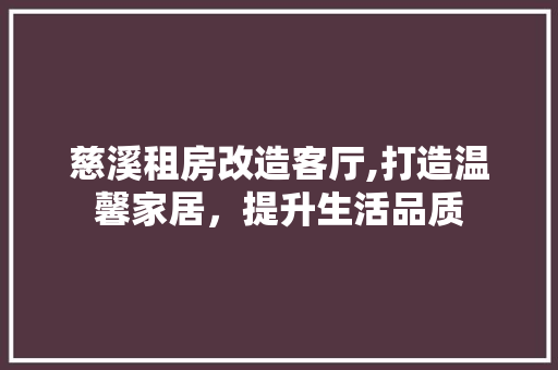 慈溪租房改造客厅,打造温馨家居，提升生活品质 景观设计