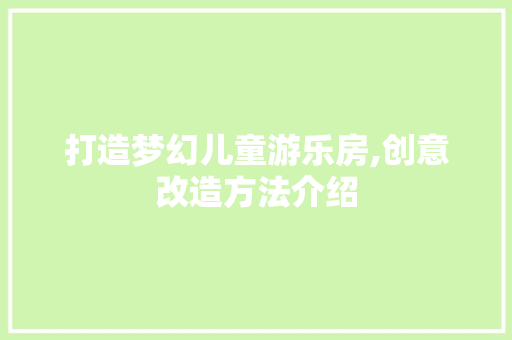 打造梦幻儿童游乐房,创意改造方法介绍