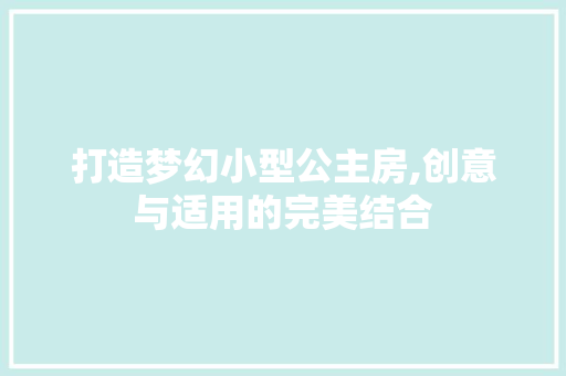 打造梦幻小型公主房,创意与适用的完美结合 隔断设计