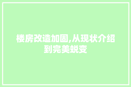 楼房改造加固,从现状介绍到完美蜕变