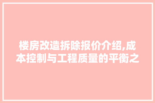 楼房改造拆除报价介绍,成本控制与工程质量的平衡之路 墙面装饰