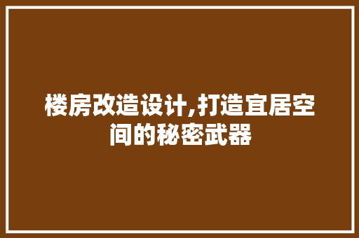 楼房改造设计,打造宜居空间的秘密武器