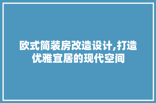 欧式简装房改造设计,打造优雅宜居的现代空间 墙面装饰