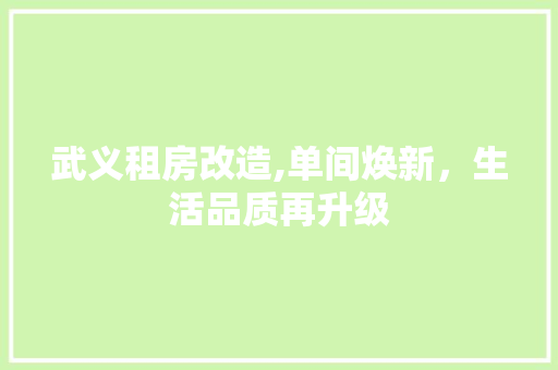 武义租房改造,单间焕新，生活品质再升级