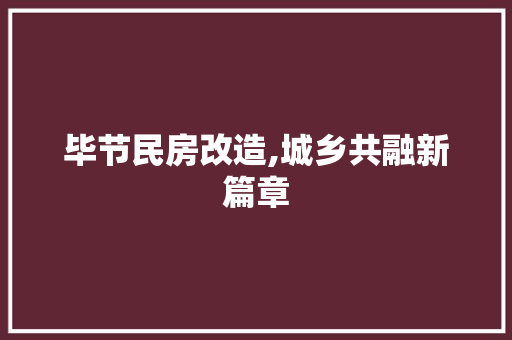 毕节民房改造,城乡共融新篇章 景观设计
